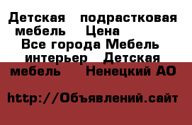 Детская  (подрастковая) мебель  › Цена ­ 15 000 - Все города Мебель, интерьер » Детская мебель   . Ненецкий АО